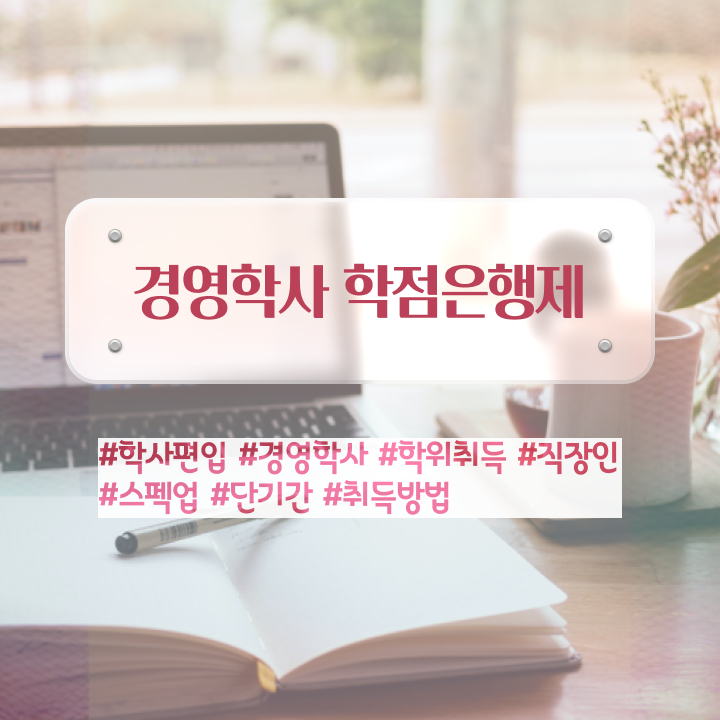  학점은행제 전공 필수 , 경영학 비전공 직장인도 온라인 원격 평생교육원에서 손쉽게 준비하는 후기