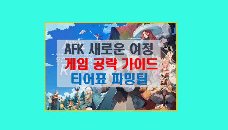  AFK 새로운 여정 공략 5분 완벽 가이드 I 티어표 리세마라 파밍꿀팁 쿠폰 모음