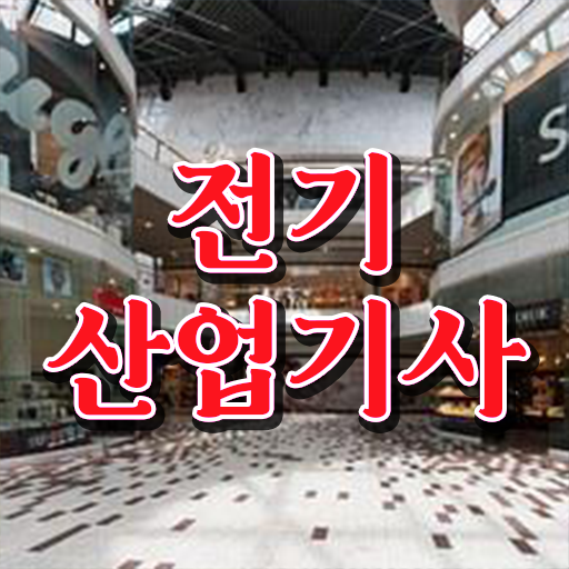  전기산업기사 시험 자격 전기산업기사 시험응시자격 인강만 듣고 쉽고 빠르게 완료한 비법