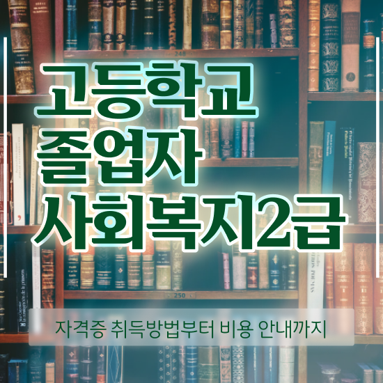  사회복지사2급온라인수업 ? 사회복지사 중년 직장인도 학점은행제 활용하여 간단하게
