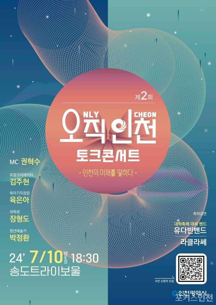 인천'" 제2회 오직 인천 토크<b>콘서트</b> 트라이보울서 <b>개최</b>