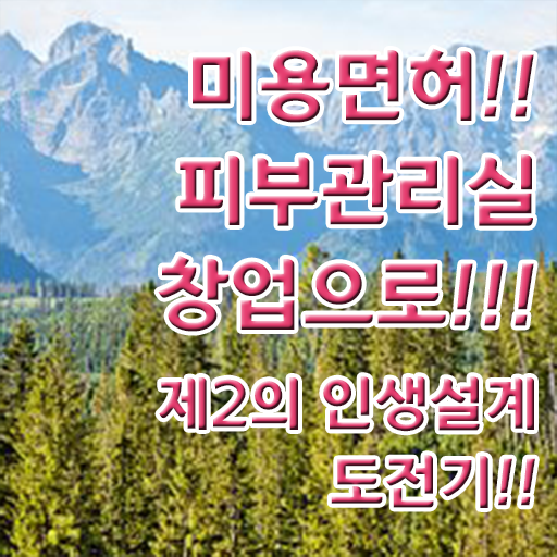  피부관리사 하는일 , 피부관리 오픈 처음이라면, 준비해야 하는 조건들은? 과 전략