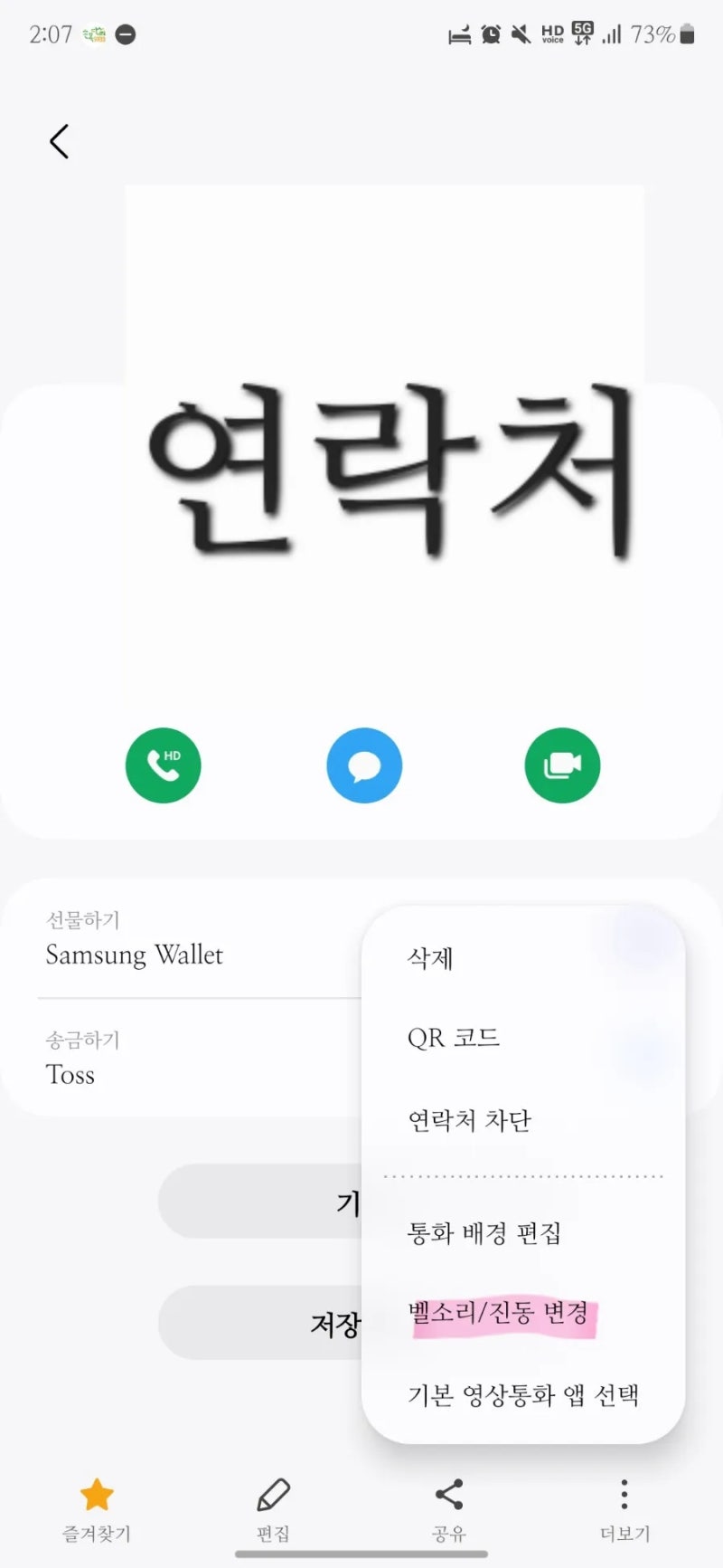 갤럭시 S24 울트라 사람별 벨소리 지정 방법 없어진거아님