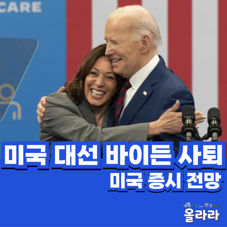  미국 대선 바이든 사퇴 주식 변동성 전망