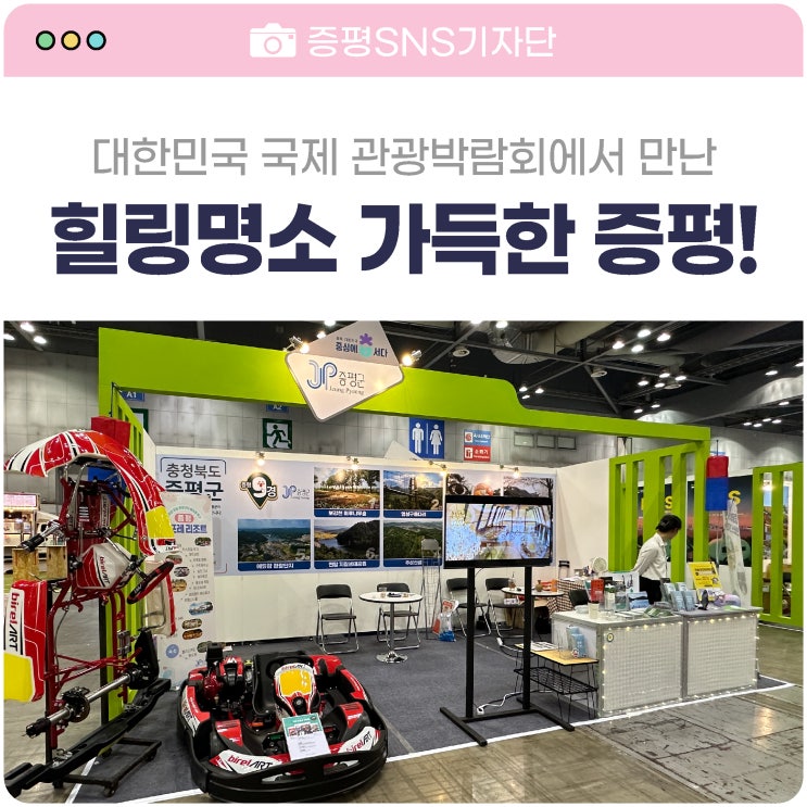 대한민국 <b>국제 관광박람회</b> / 충북 증평