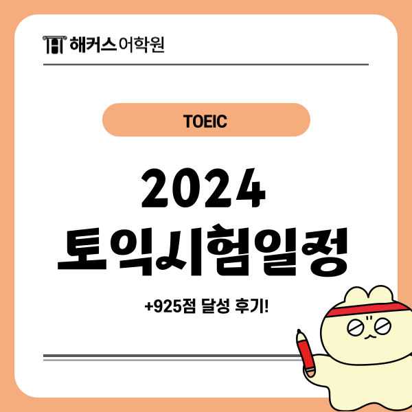 토익시험일정 2024년 안에 점수 취득하는 방법!