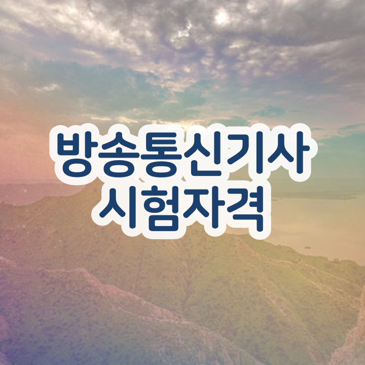  방송통신기사인강 방송통신기사 응시자격 독학으로 1학기 만에 완료한 과정