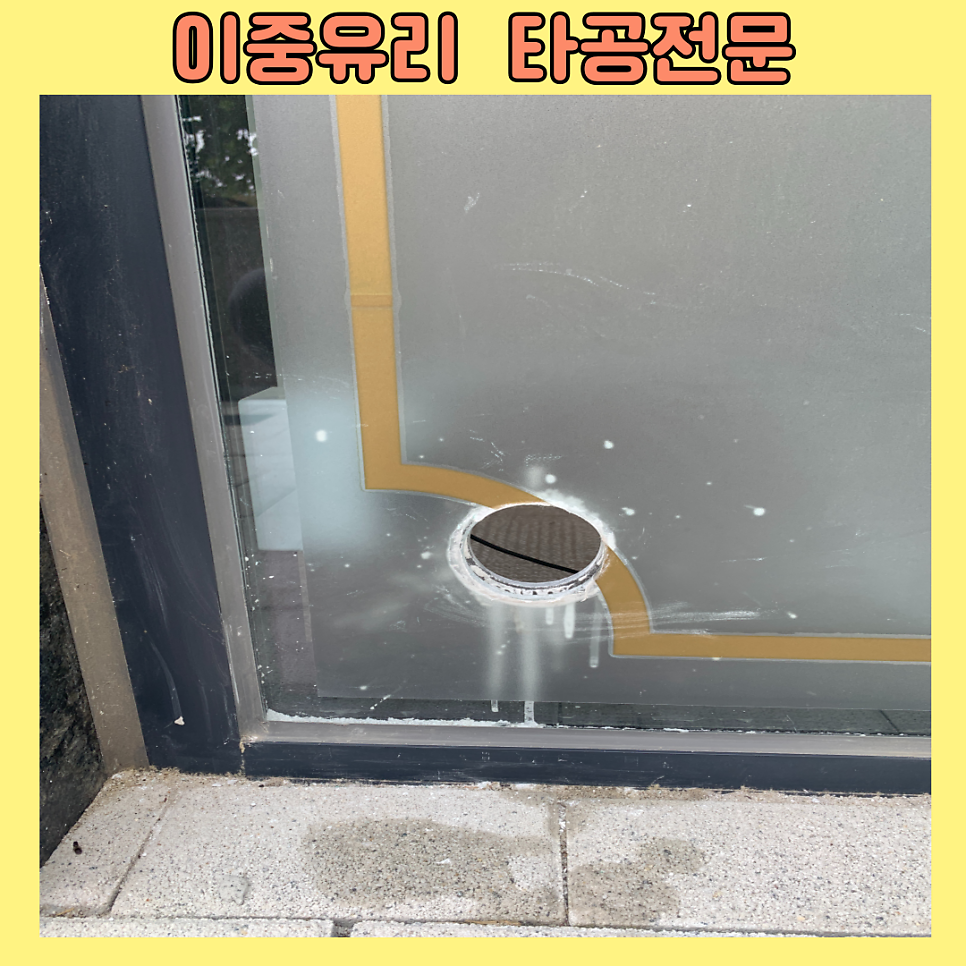 이중유리타공 유리컷팅 전문업체