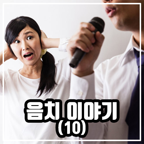  음치 이야기 10 : 아카펠라를 하러 온 음치