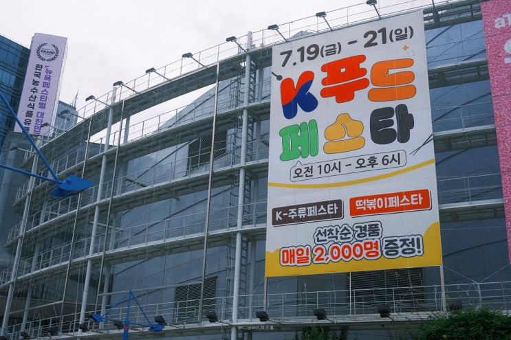  [박람회] K-푸드페스타 in 서울 2024 토요일 후기 (부스정보/박람회관람후기/찾아가는길)