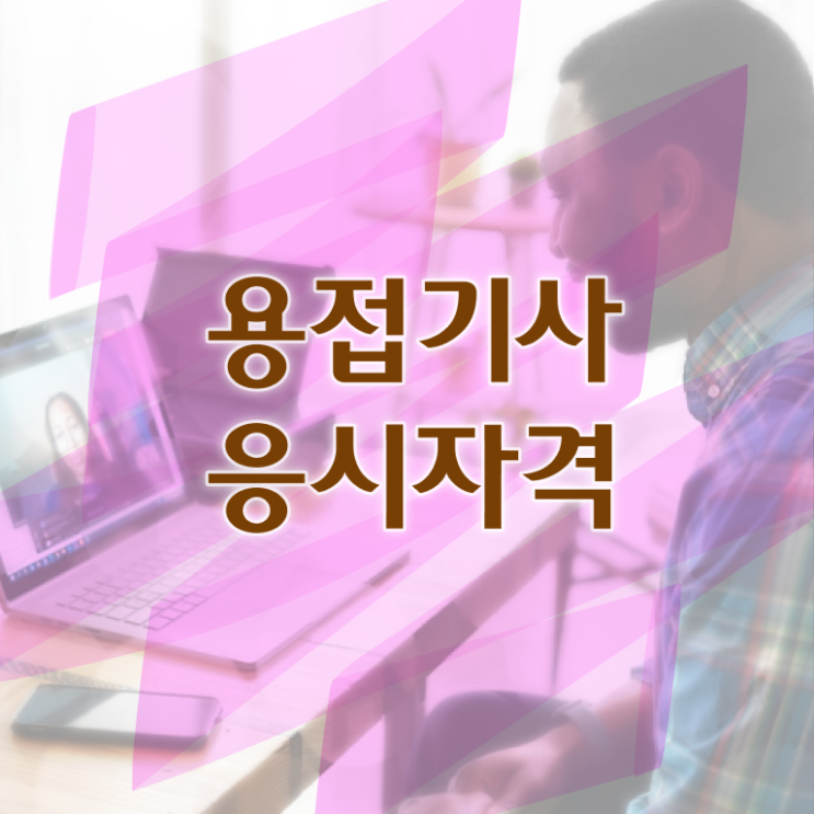  용접기사 필기 용접기사 시험응시자격 온라인 과정으로 5개월 만에 준비한 팁