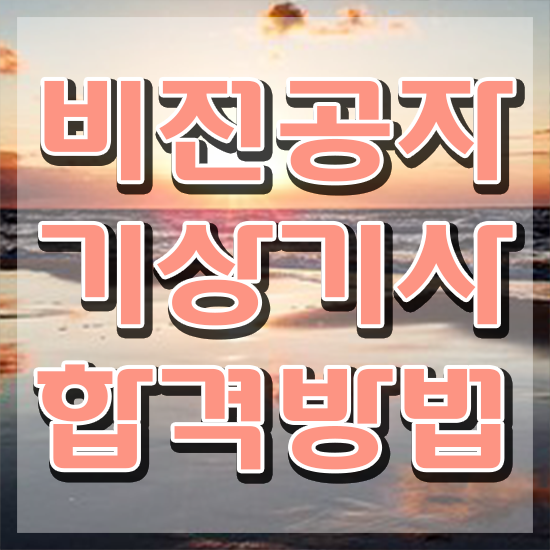  기상기사 응시자격 학점은행제로 1학기에 끝낸 팁