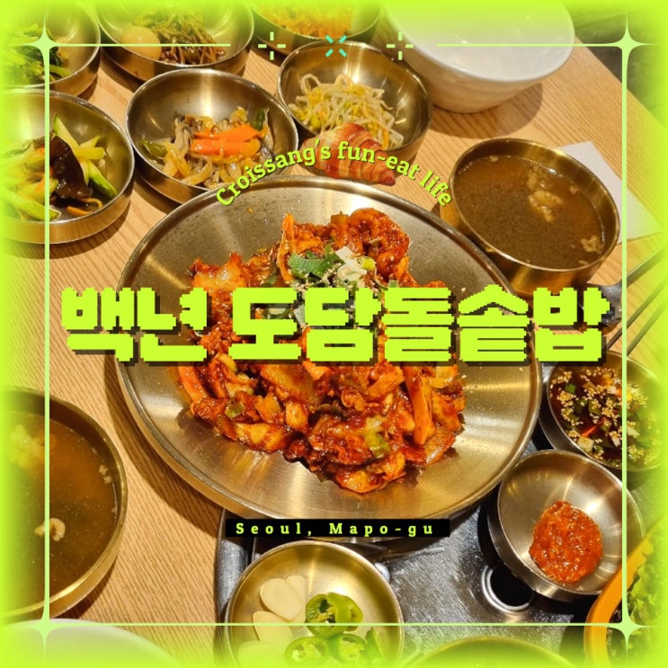  홍대 한식 맛집, 백년 도담돌솥밥 제육볶음 내돈내산 후기