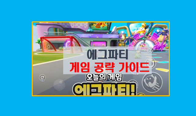  에그 파티 게임 공략 5분 완벽 가이드 I 에그 스킬 아이템 조합 쿠폰 모음 총정리