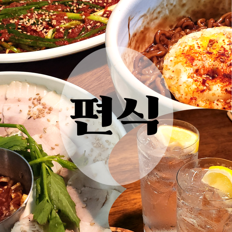  [진주 칠암동] 신상 술집 '편식' / 냉수육, 짜파게티 맛집
