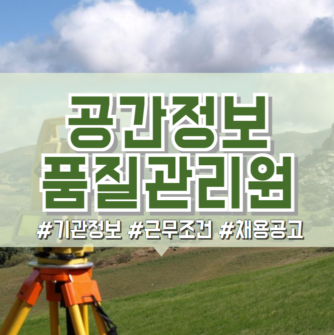  공간정보품질관리원 2024년 채용공고(기관 정보, 연봉, 복지 등)