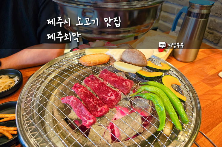  제주시맛집 제주쇠막 한우 쇠막코스 맛있는 제주시 소고기 모듬구이에 더덕구이까지 최고
