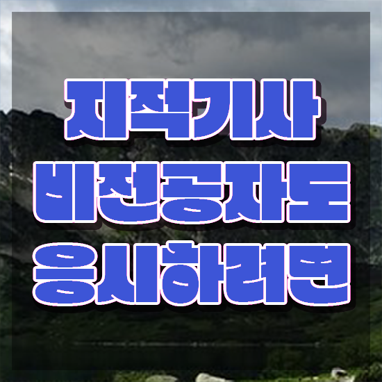  지적기사 전망 지적기사 응시자격 독학으로 간단하게 완료한 노하우