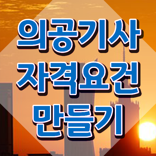  의공기사 필기 준비물 의공기사 응시조건 독학으로 단기간에 성공한 노하우
