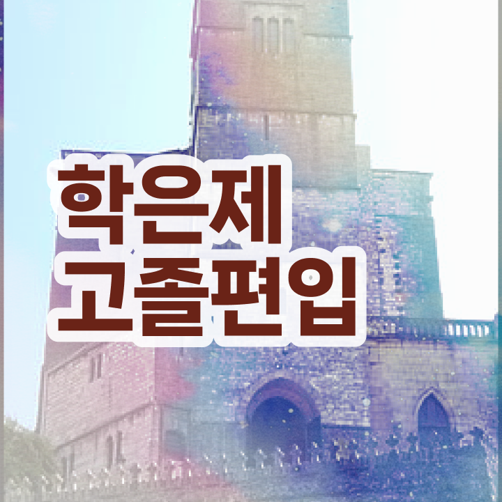  학점은행 편입 , 학점은행제 추천합니다 . 비용부담 절감 기간 단축 팁 정리했어요