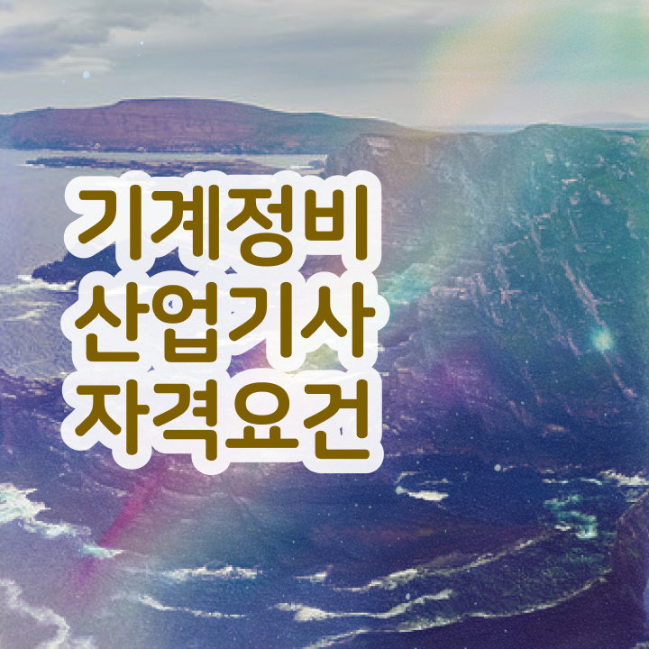  기계정비산업기사 시험일정 기계정비산업기사 시험응시조건 집에서 온라인으로 1학기에 끝낸 방법