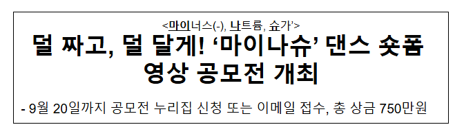 덜 짜고 덜 달게! ‘마이나슈’ 댄스 숏폼 영상 공모전 개최 덜 짜고 덜 달게! ‘마이나슈’ 댄스 숏폼 영상 공모전 개최