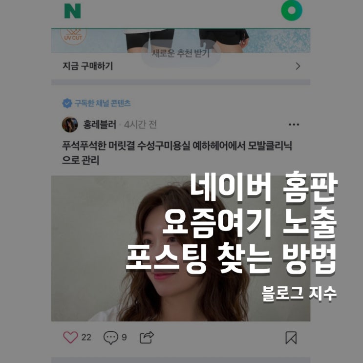  네이버 요즘여기 판, 홈판 노출 내 포스팅 찾는 방법 + 블덱스 준최6