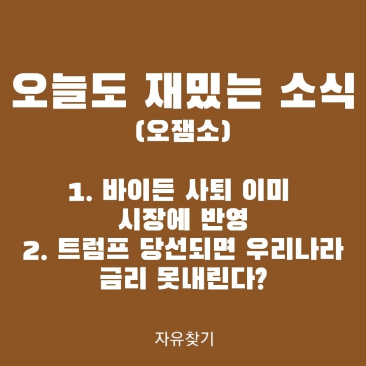7.22 바이든 사퇴 이미 시장에 반영 / <b>트럼프</b> 당선되면... 