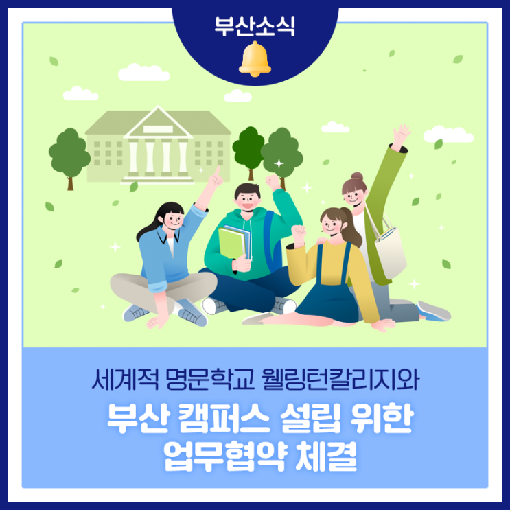 세계적 명문학교 <b>웰링턴칼리지</b>와 부산 캠퍼스 설립 위한... 