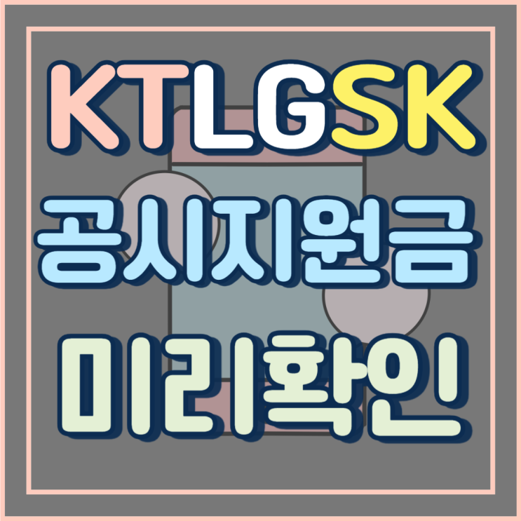  KT LG SK 폴드6 공시지원금 비교 미리 확인하기