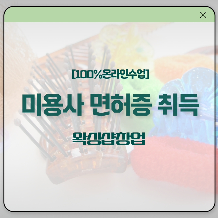  1인 왁싱샵 , 왁싱샵창업 오픈 할 때 필요한 면허증