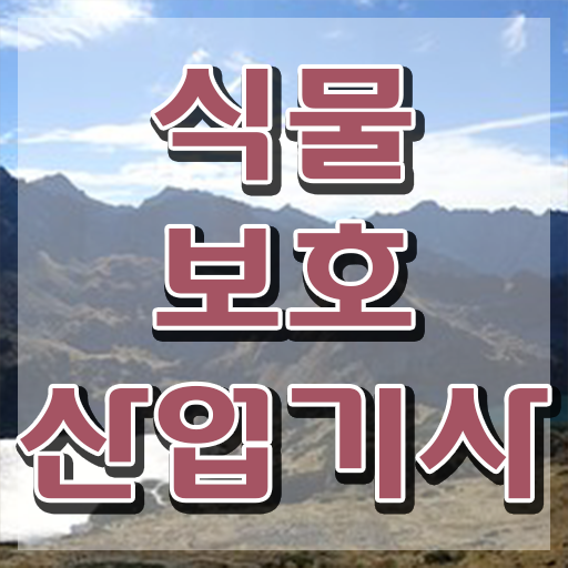  식물보호산업기사 자격증 식물보호산업기사 응시조건 온라인 과정으로 쉽고 빠르게 끝낸 방법