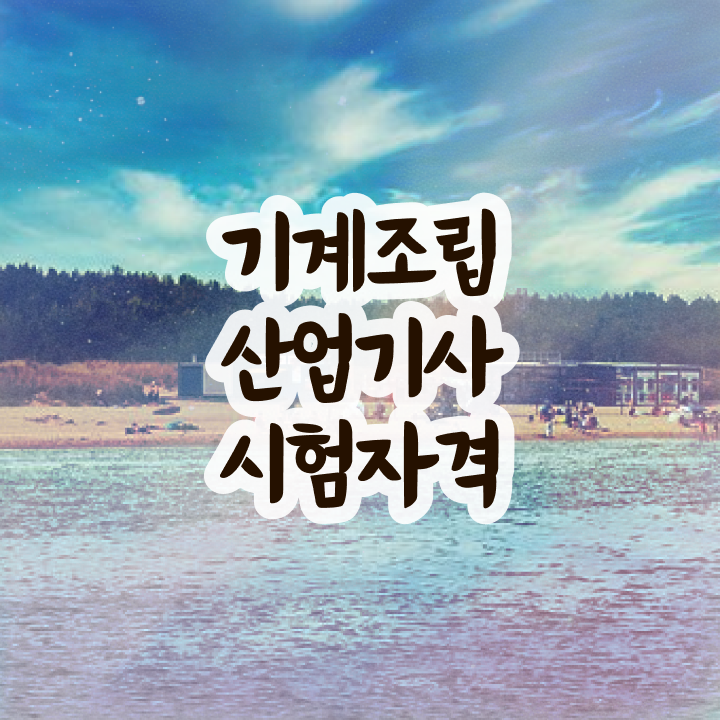  기계조립산업기사 시험응시조건 집에서 온라인으로 5개월 만에 완료한 팁