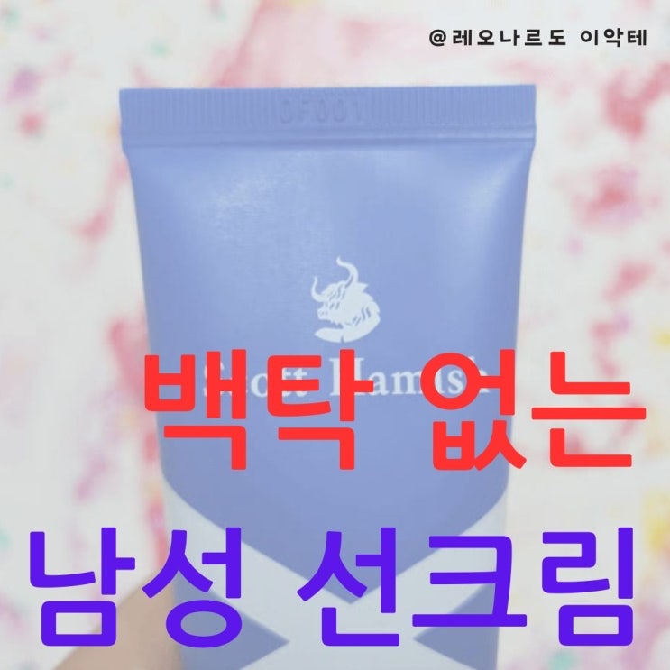  백탁 없는 남성 선크림 스콧해미쉬 클래식 골프 선크림 사용 후기