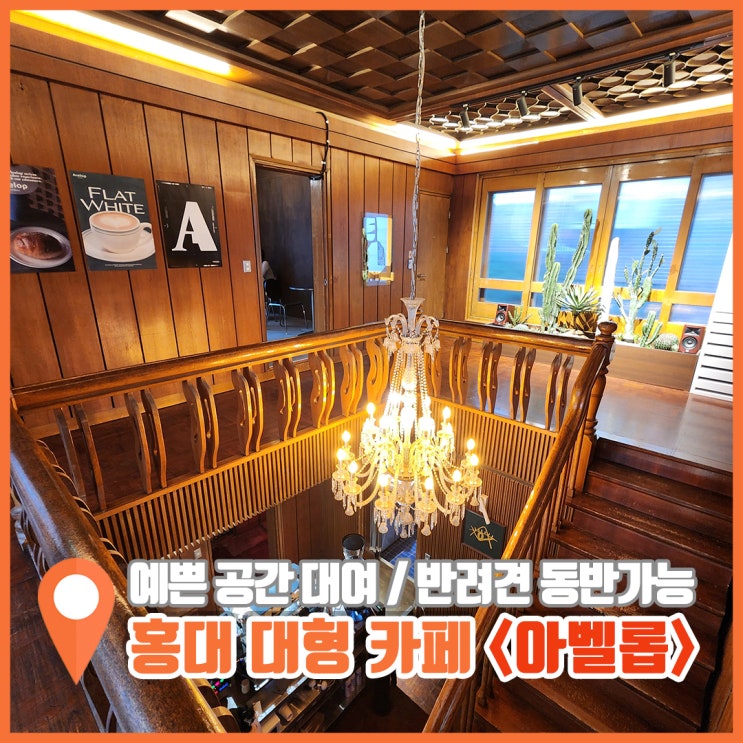  홍대 대형카페 다채로운 공간이 예쁜 아벨롭
