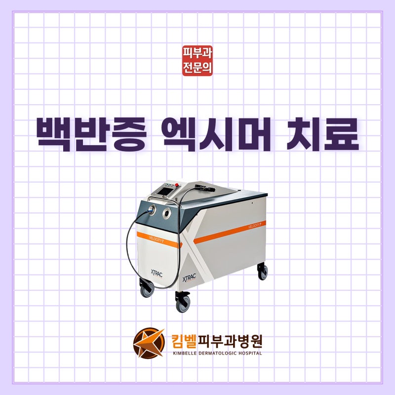 백반증을 엑시머 치료로 해야 하는 이유는?