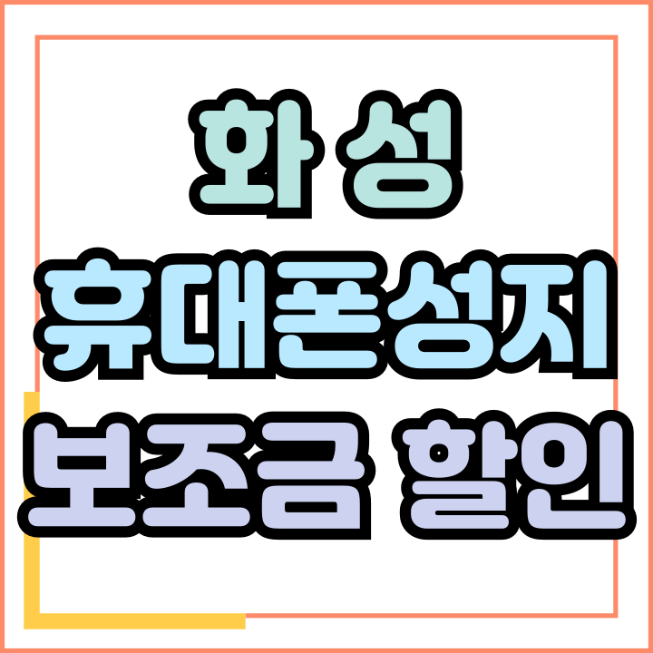  화성 휴대폰 성지 최신 핸드폰 보조금 할인 받기