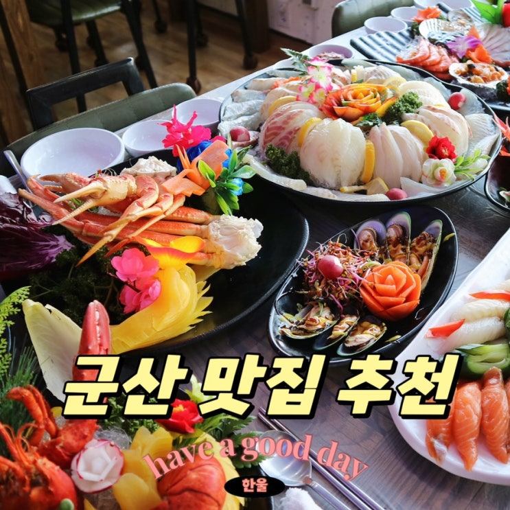  군산 선유도 맛집 군산대전횟집 군산 횟집 추천