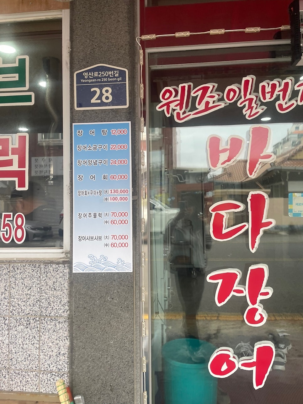 원조일번지바다장어 사진 2