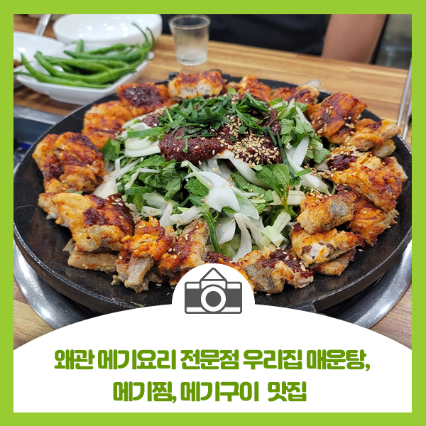  왜관 메기요리 전문점 우리집 매운탕, 메기찜, 메기구이 맛집