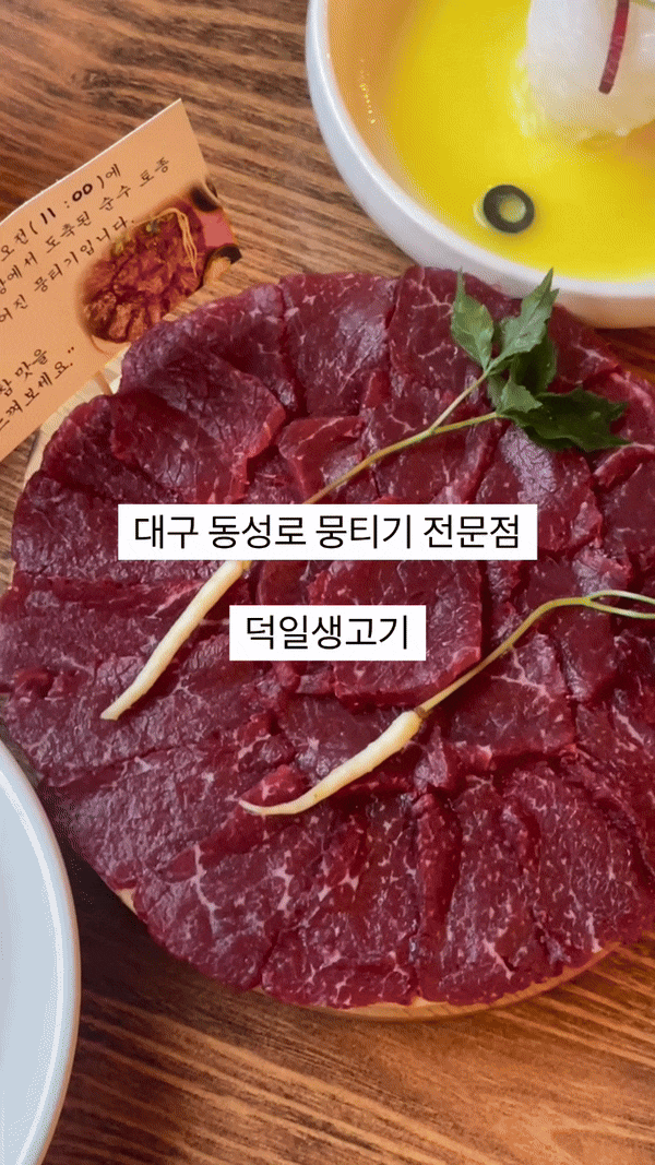  [대구 중구] 동성로 뭉티기 맛집 덕일생고기 커플세트 추천