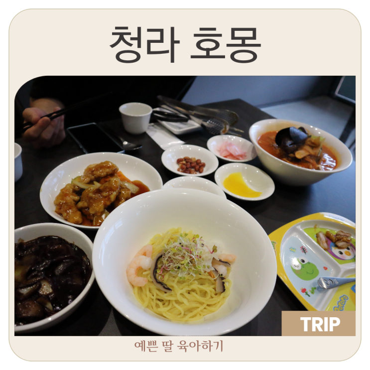  청라 호몽 커낼웨이 중식당 만족스러웠던 아이와 저녁