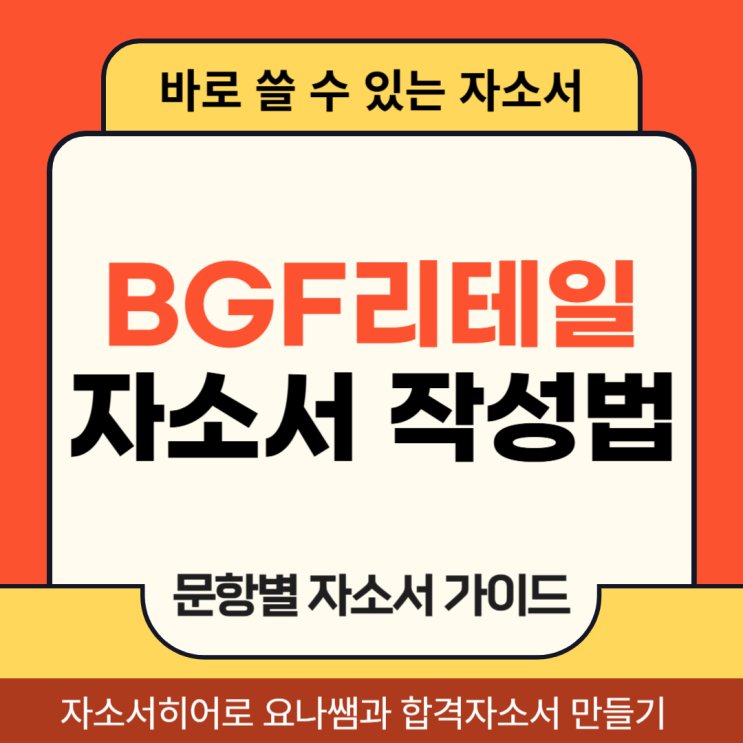  BGF리테일 체험형 인턴 채용 자소서, 합격 자기소개서 작성법