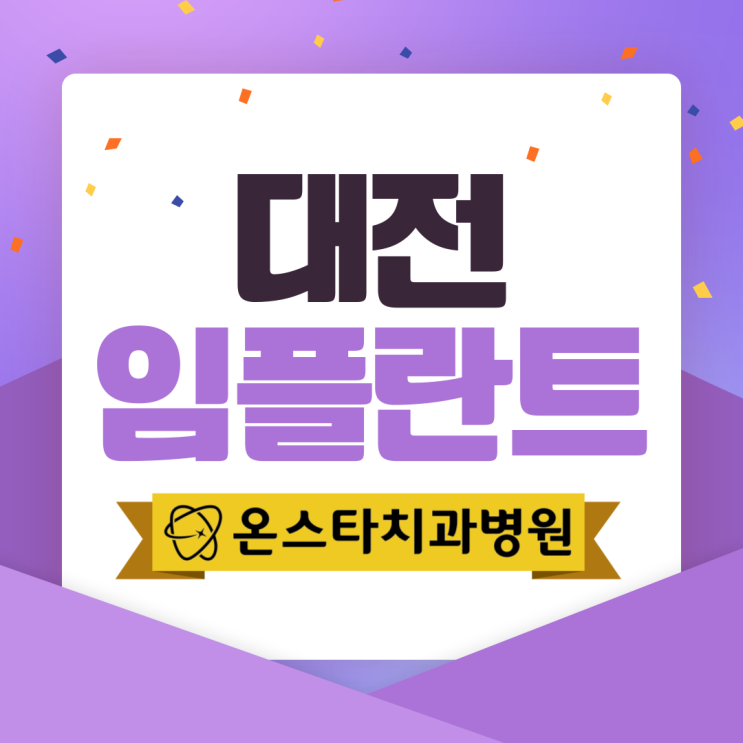  대전임플란트 추천 다수의 식립 노하우를 겸비한 곳
