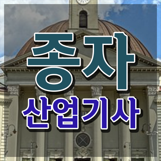  종자산업기사 응시자격 독학으로 간편하게 준비한 과정