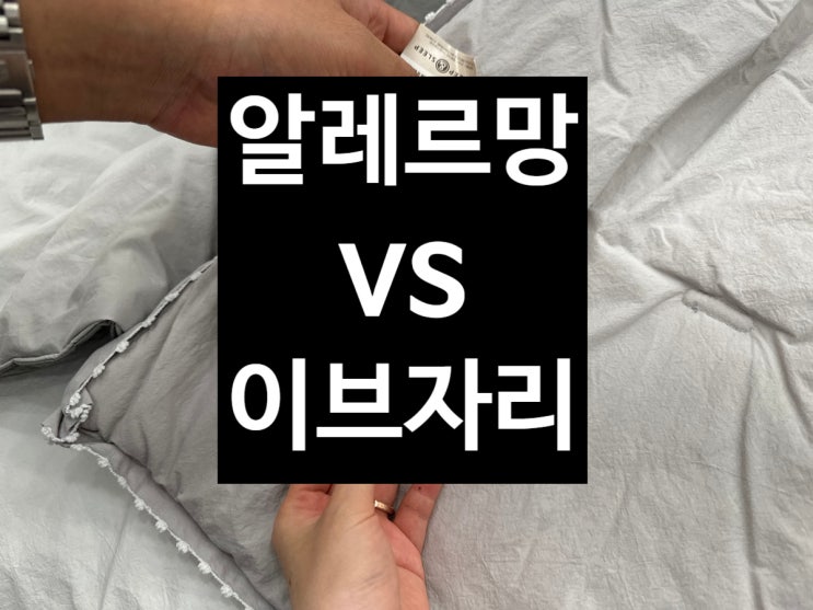  신혼 라지킹 침구 이불  알레르망 vs 이브자리 vs 세사리빙 사계절 차렵이불 차이점