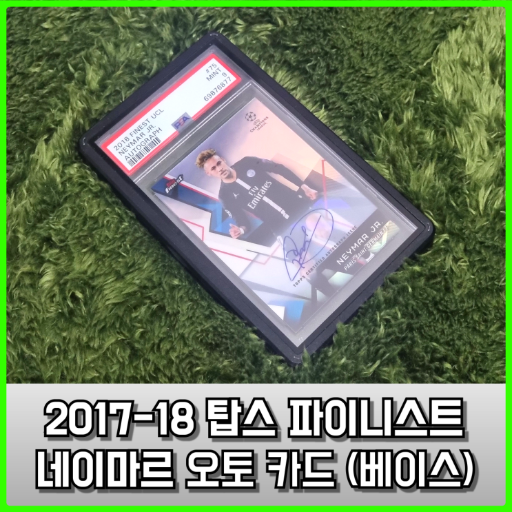 Topps finest(탑스 파이니스트) 네이마르 오토 카드 - 파리조던 버전 Topps finest(탑스 파이니스트) 네이마르 오토 카드 - 파리조던 버전
