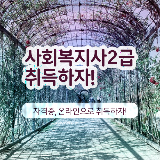  아산 사회복지사선택과목 사회복지사2급 직장인도 학점은행제 인강으로 간편하게