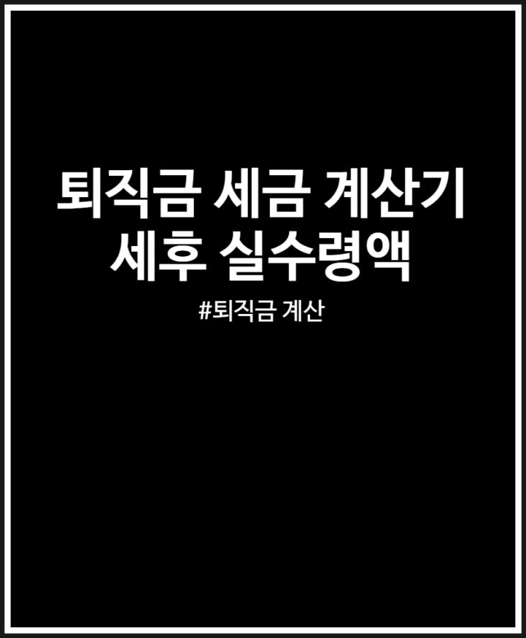  퇴직금 세전 세후 계산기 통해 실수령액 알아보기