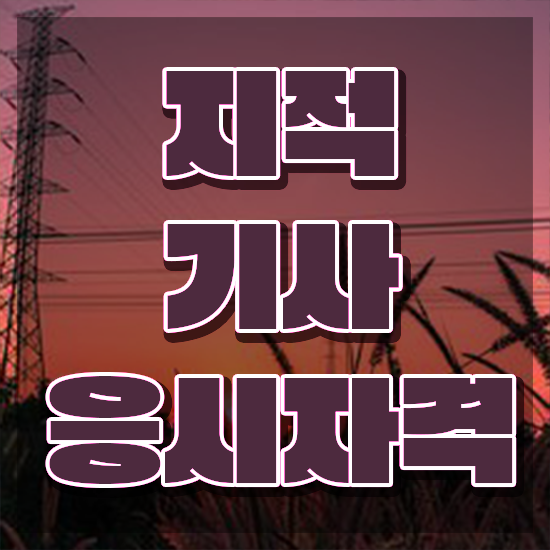  지적기사 실기 지적기사 시험응시자격 온라인으로 쉽고 빠르게 완료한 과정